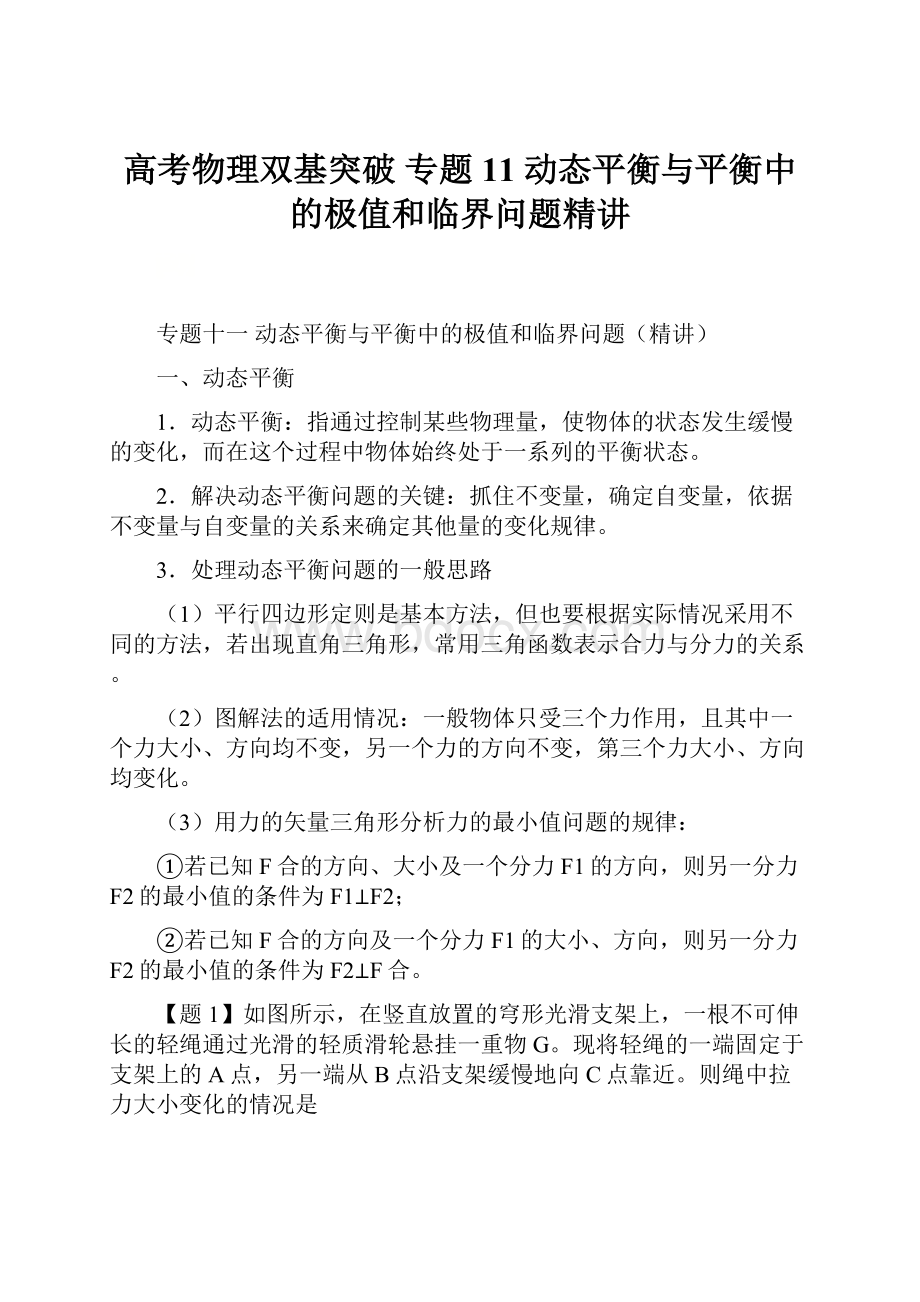 高考物理双基突破 专题11 动态平衡与平衡中的极值和临界问题精讲.docx