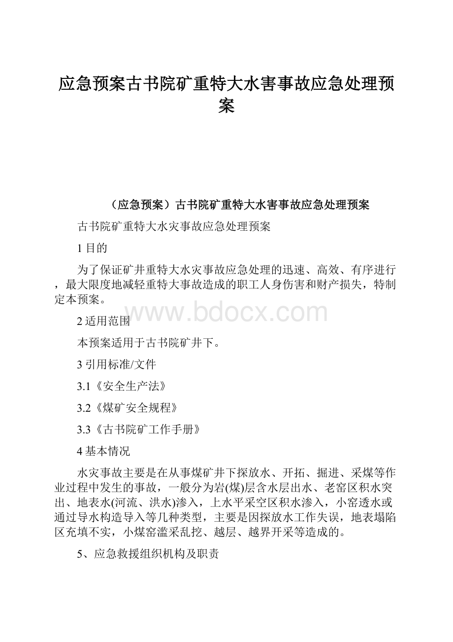 应急预案古书院矿重特大水害事故应急处理预案.docx