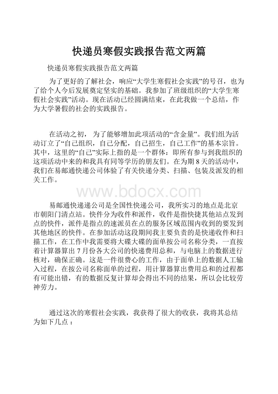 快递员寒假实践报告范文两篇.docx_第1页