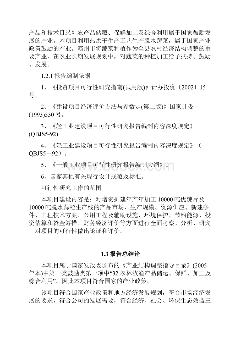 华康增资扩建年加工10000吨优辣片及10000吨脱水蒜粒生产线项目可行性研究报告.docx_第2页