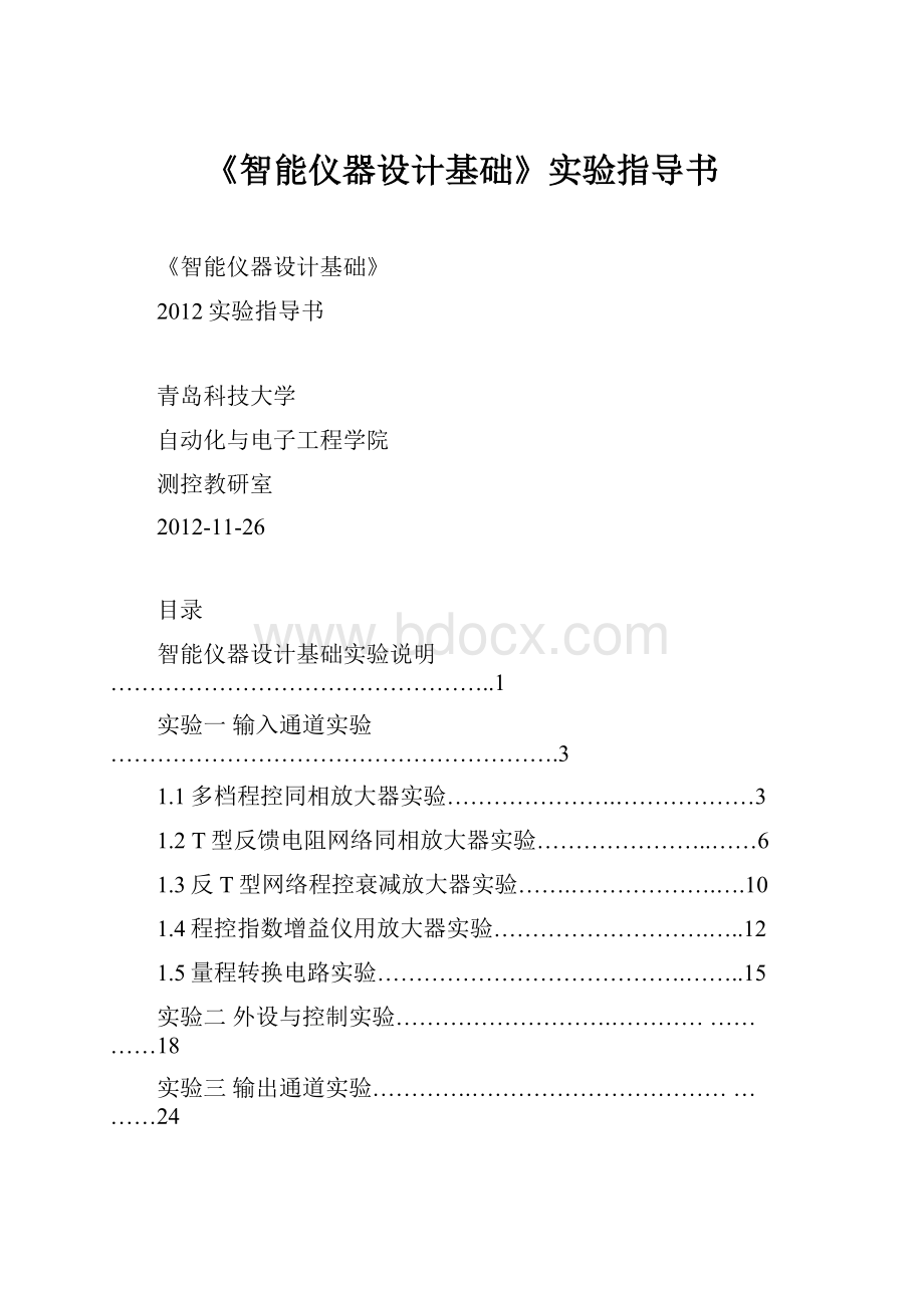 《智能仪器设计基础》实验指导书.docx_第1页