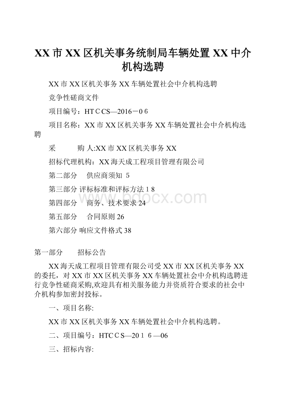 XX市XX区机关事务统制局车辆处置XX中介机构选聘.docx