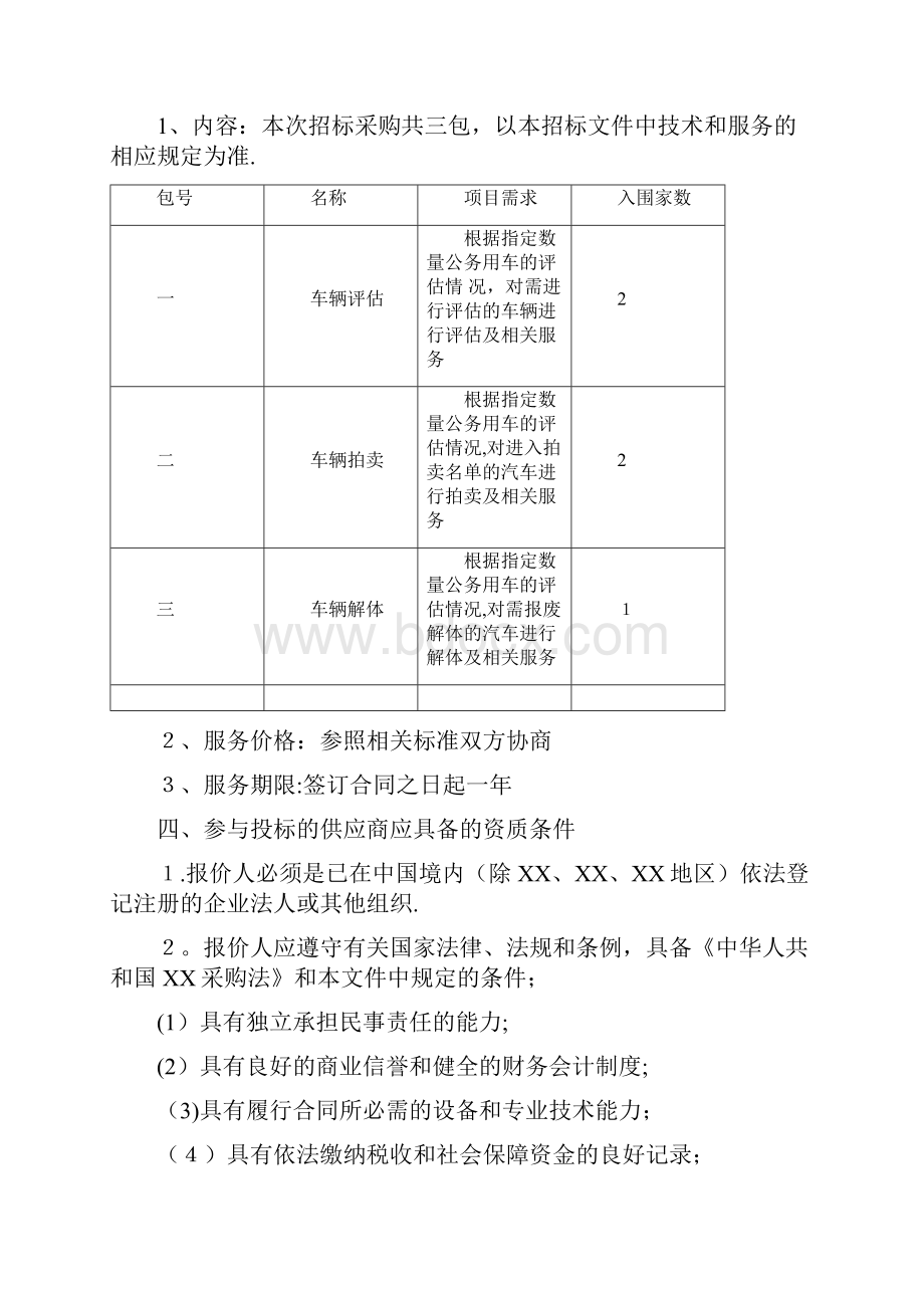 XX市XX区机关事务统制局车辆处置XX中介机构选聘.docx_第2页