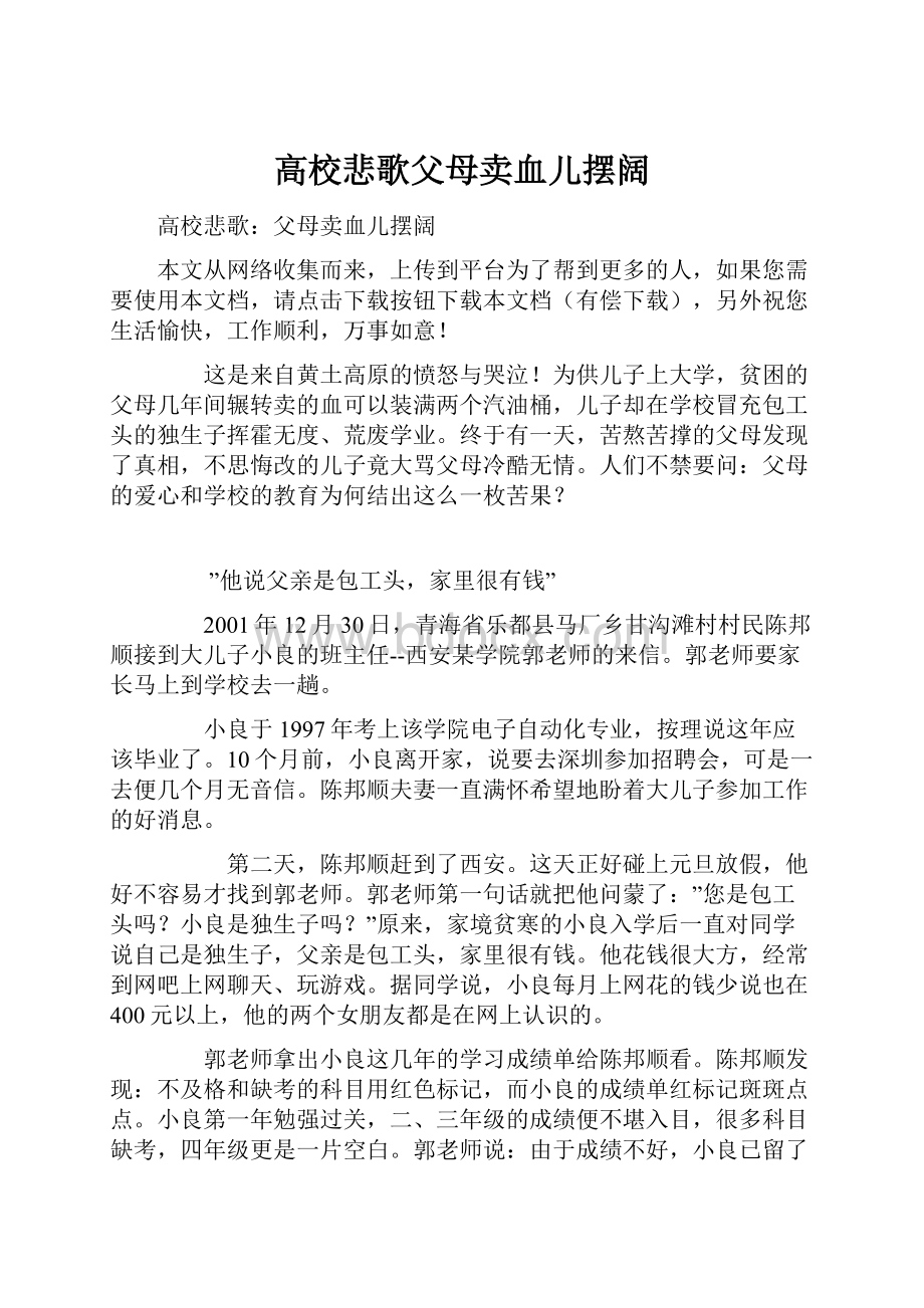 高校悲歌父母卖血儿摆阔.docx