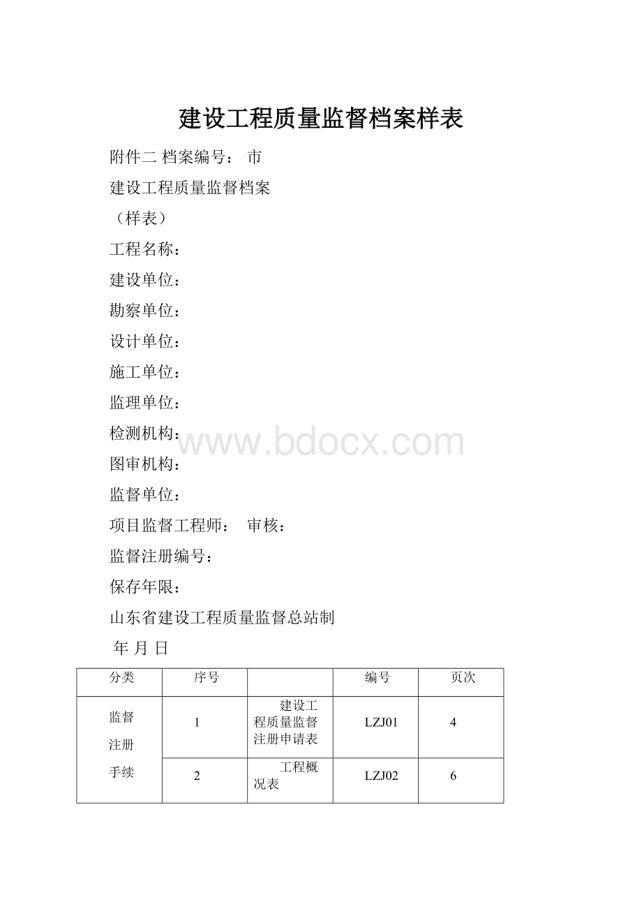 建设工程质量监督档案样表.docx