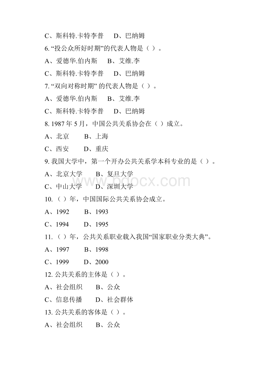 公共关系学习题集含答案.docx_第2页