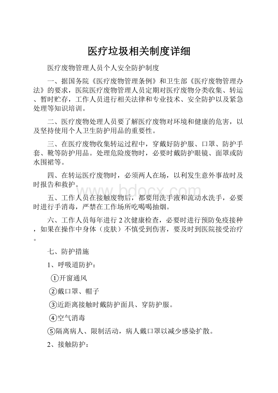 医疗垃圾相关制度详细.docx_第1页