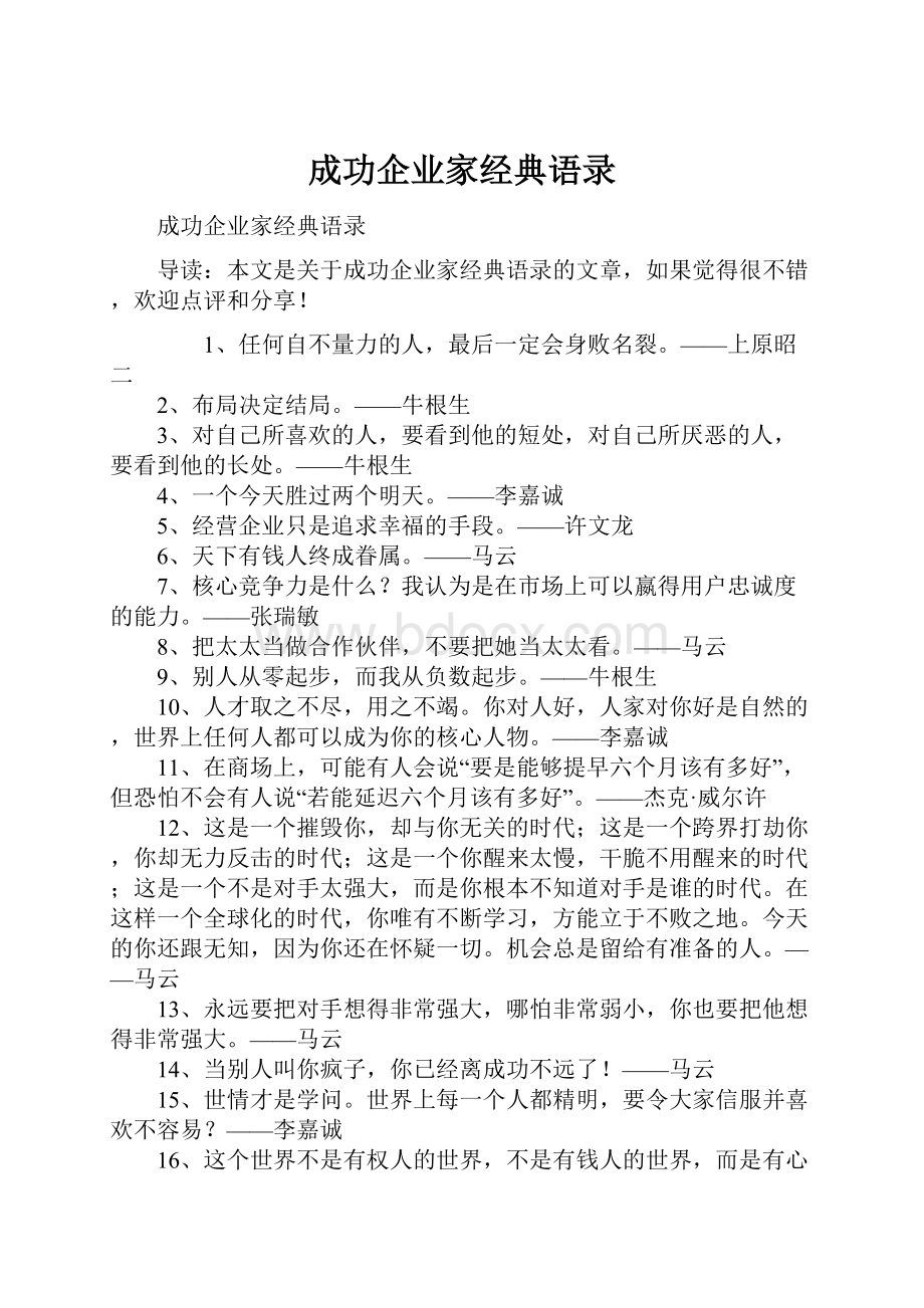 成功企业家经典语录.docx_第1页