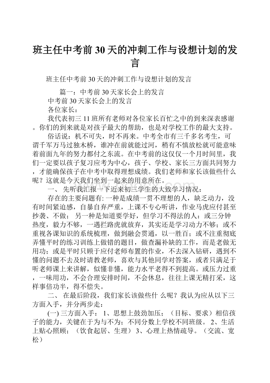 班主任中考前30天的冲刺工作与设想计划的发言.docx_第1页