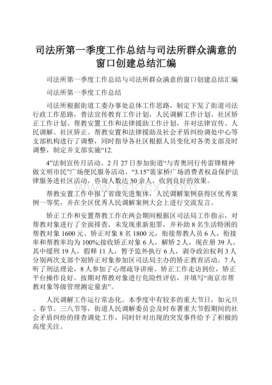 司法所第一季度工作总结与司法所群众满意的窗口创建总结汇编.docx