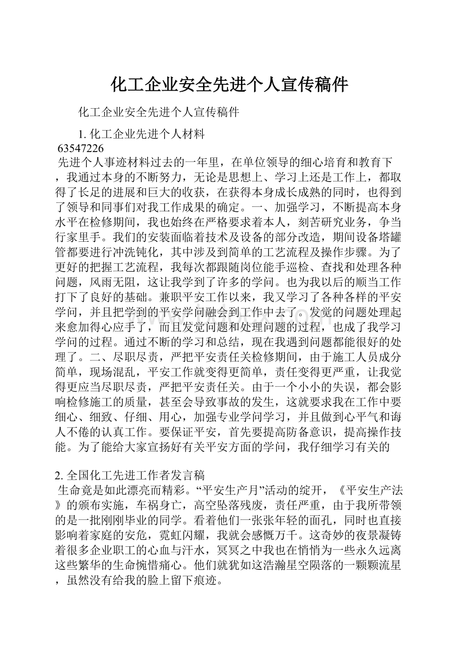 化工企业安全先进个人宣传稿件.docx_第1页