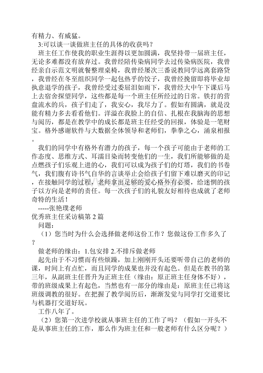 优秀班主任采访稿4篇.docx_第2页