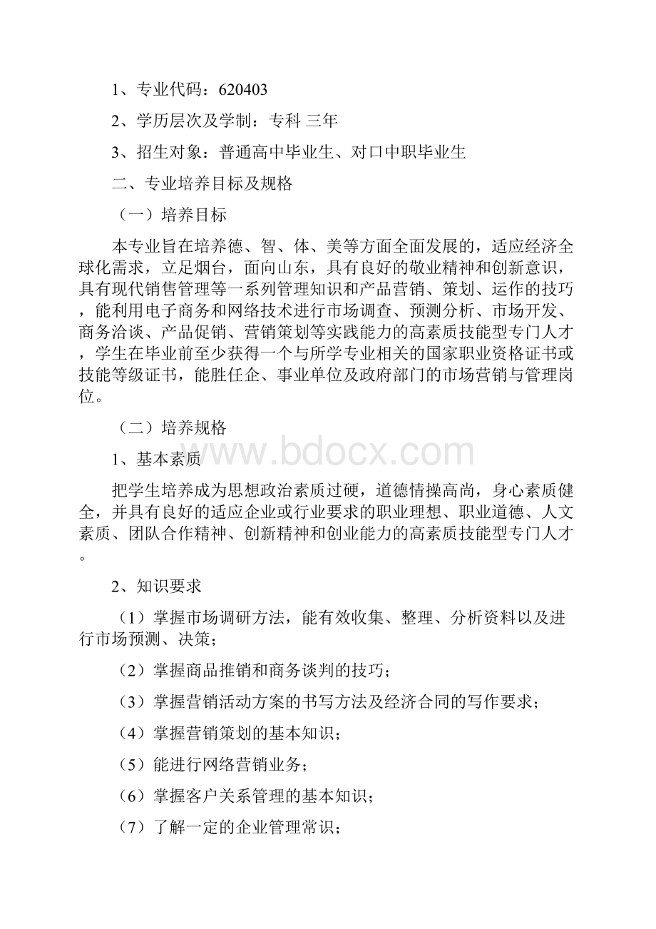 营销与策划专业人才培养方案2.docx_第2页