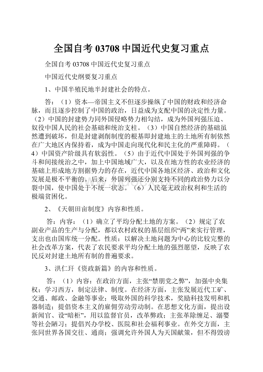 全国自考03708中国近代史复习重点.docx