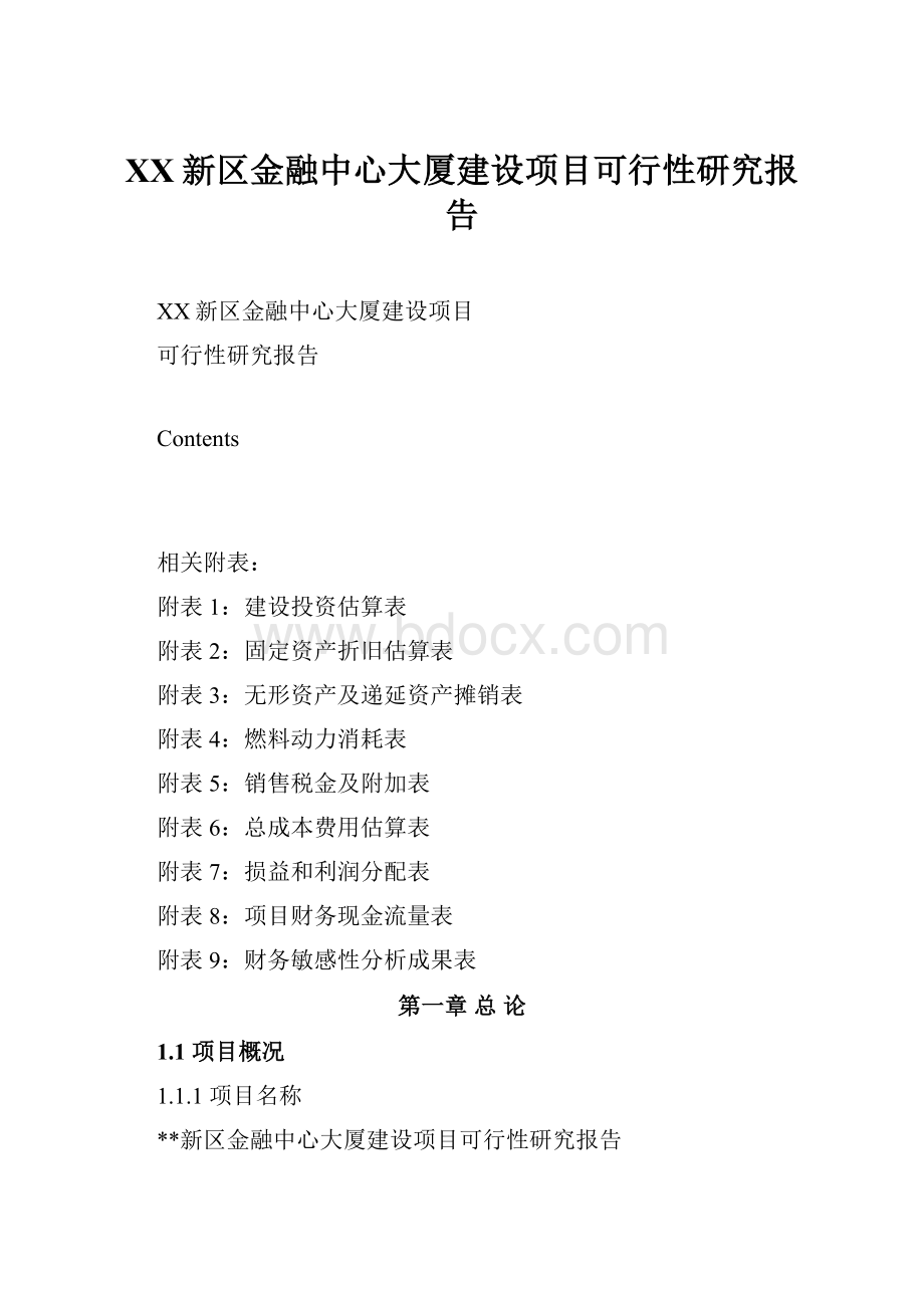 XX新区金融中心大厦建设项目可行性研究报告.docx