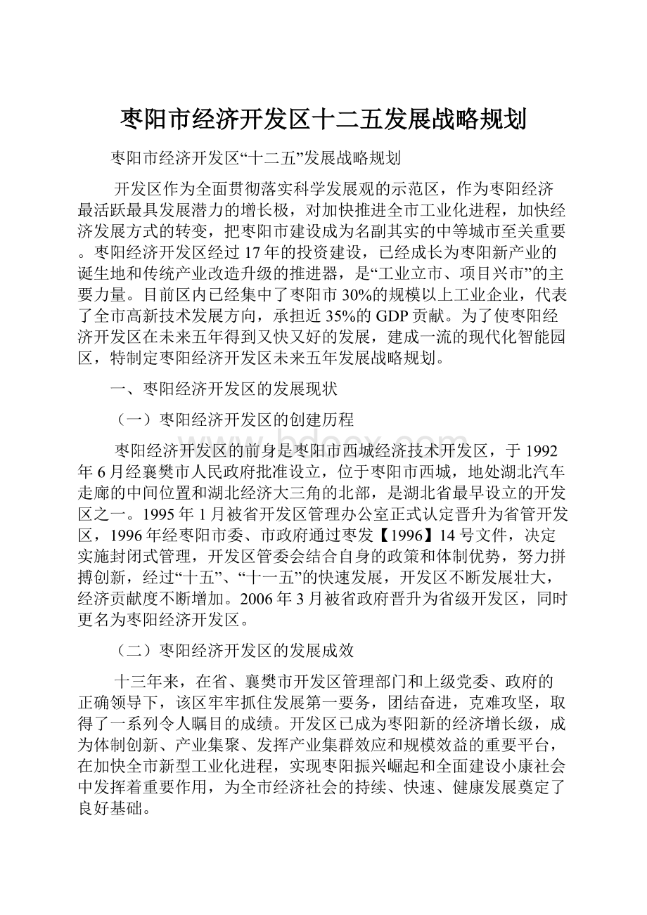 枣阳市经济开发区十二五发展战略规划.docx_第1页