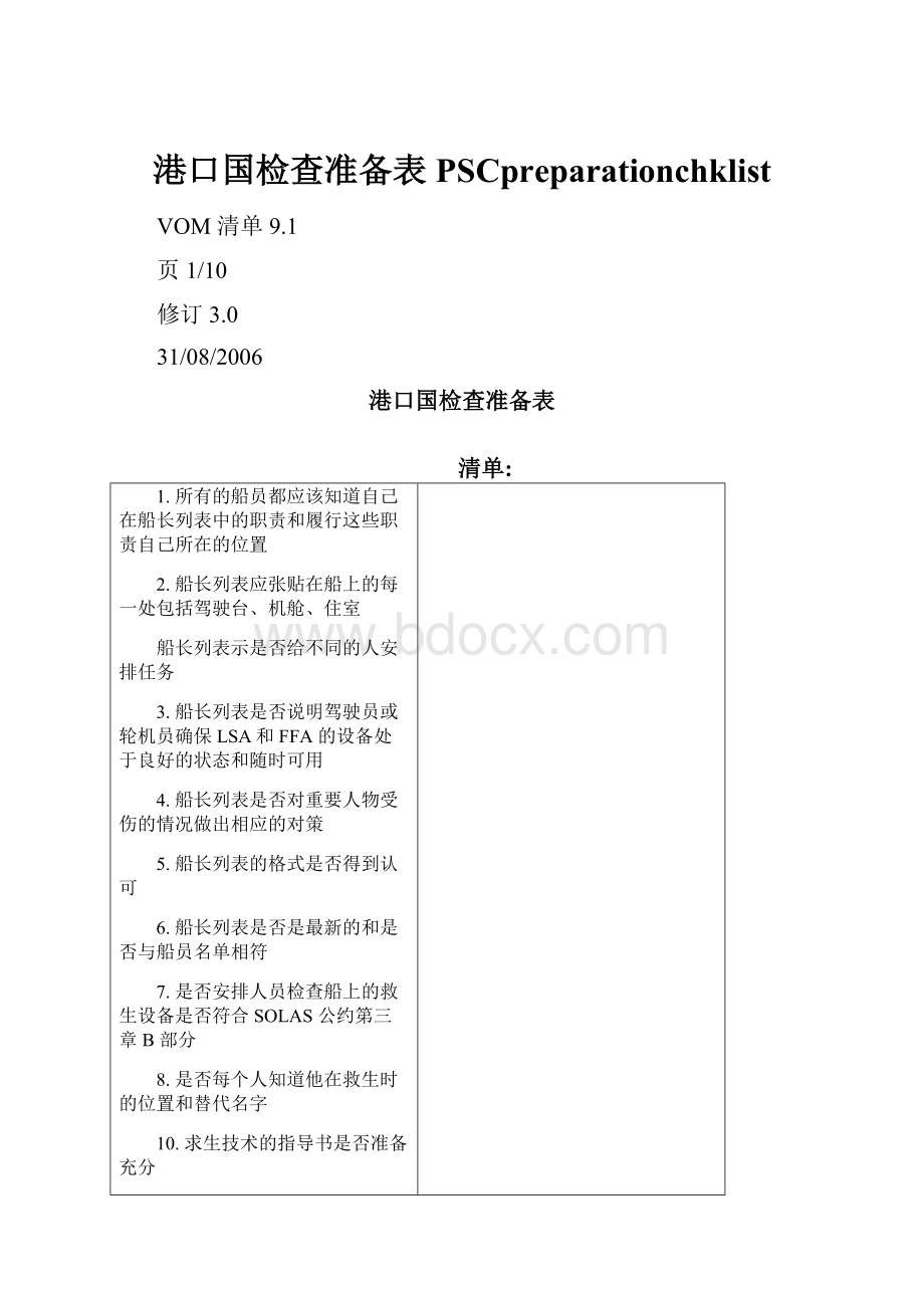 港口国检查准备表PSCpreparationchklist.docx