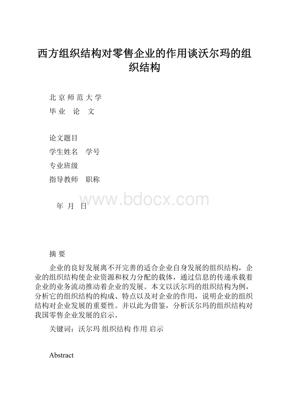 西方组织结构对零售企业的作用谈沃尔玛的组织结构.docx_第1页