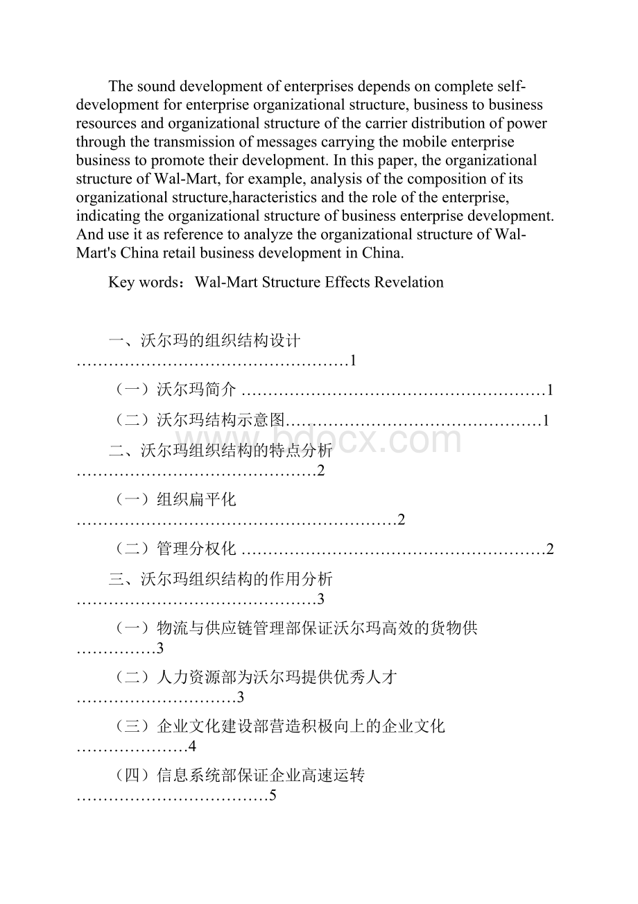 西方组织结构对零售企业的作用谈沃尔玛的组织结构.docx_第2页