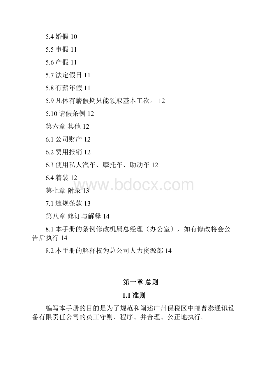 精品《广州中邮普泰员工手册》页.docx_第3页