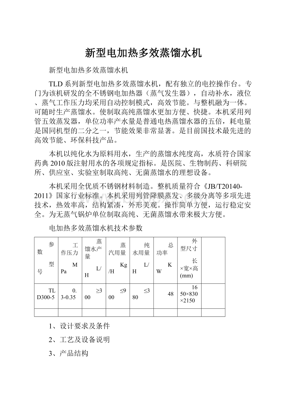 新型电加热多效蒸馏水机.docx