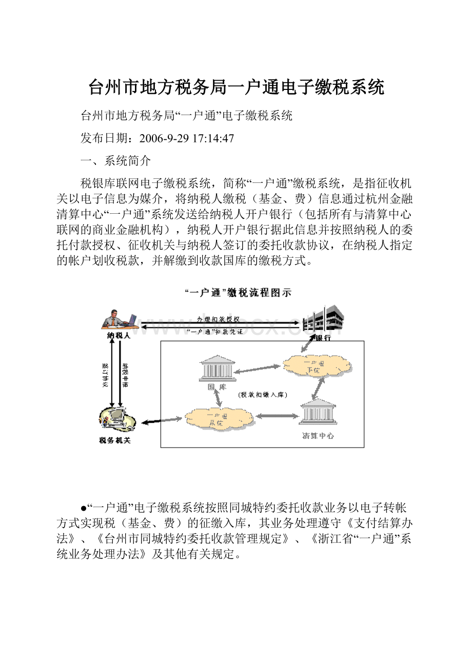 台州市地方税务局一户通电子缴税系统.docx