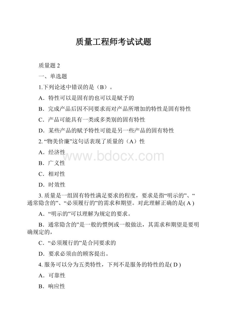 质量工程师考试试题.docx