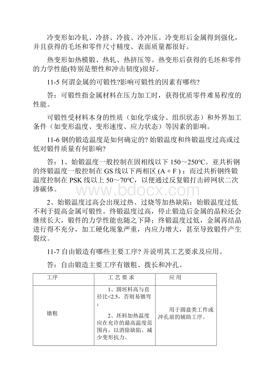 机械制造基础第十一章锻压习题解答.docx_第2页