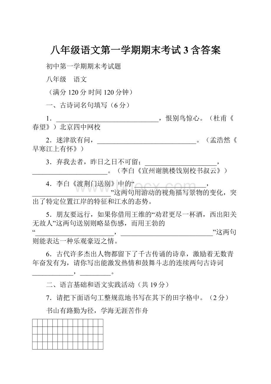 八年级语文第一学期期末考试3含答案.docx_第1页