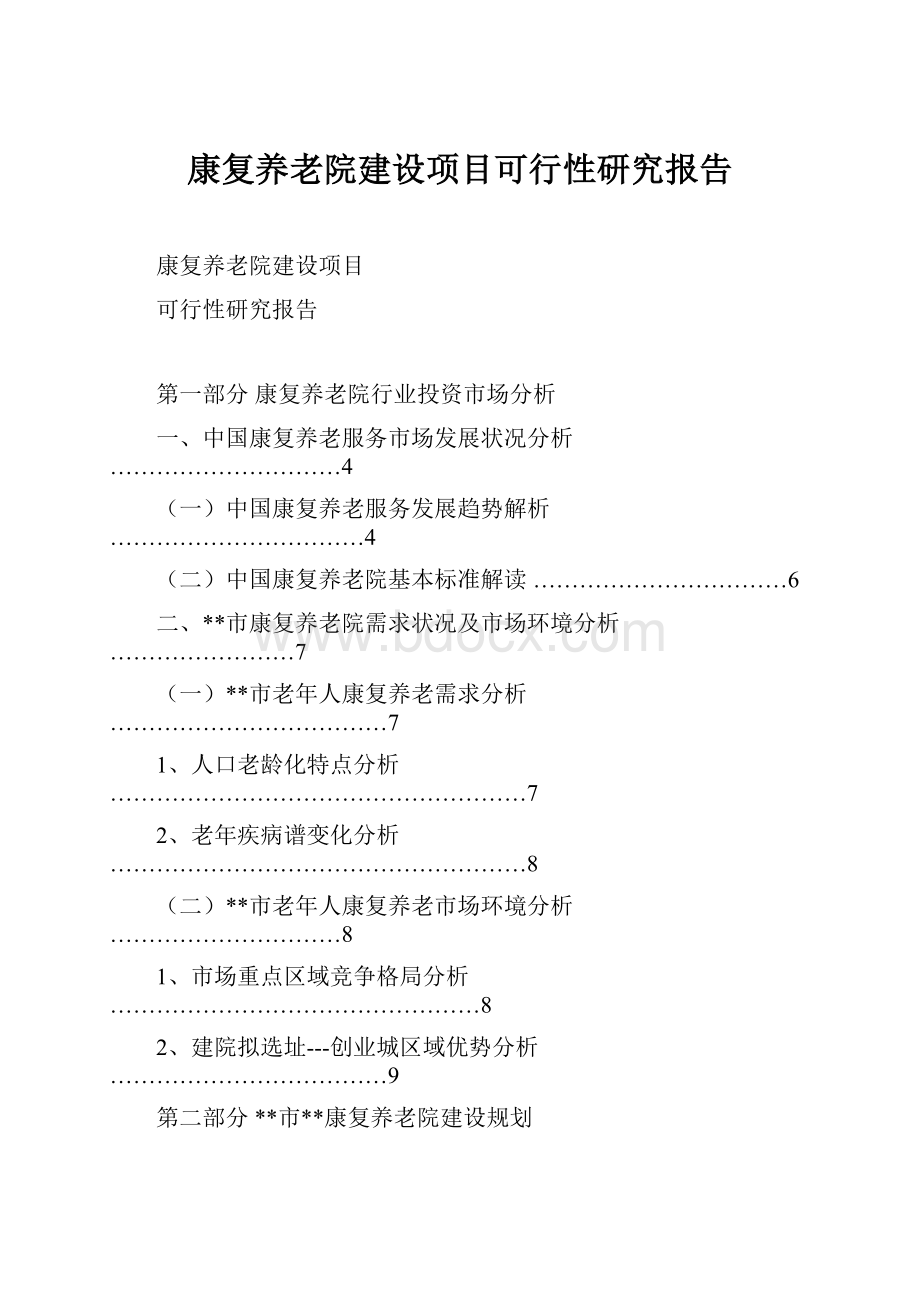 康复养老院建设项目可行性研究报告.docx