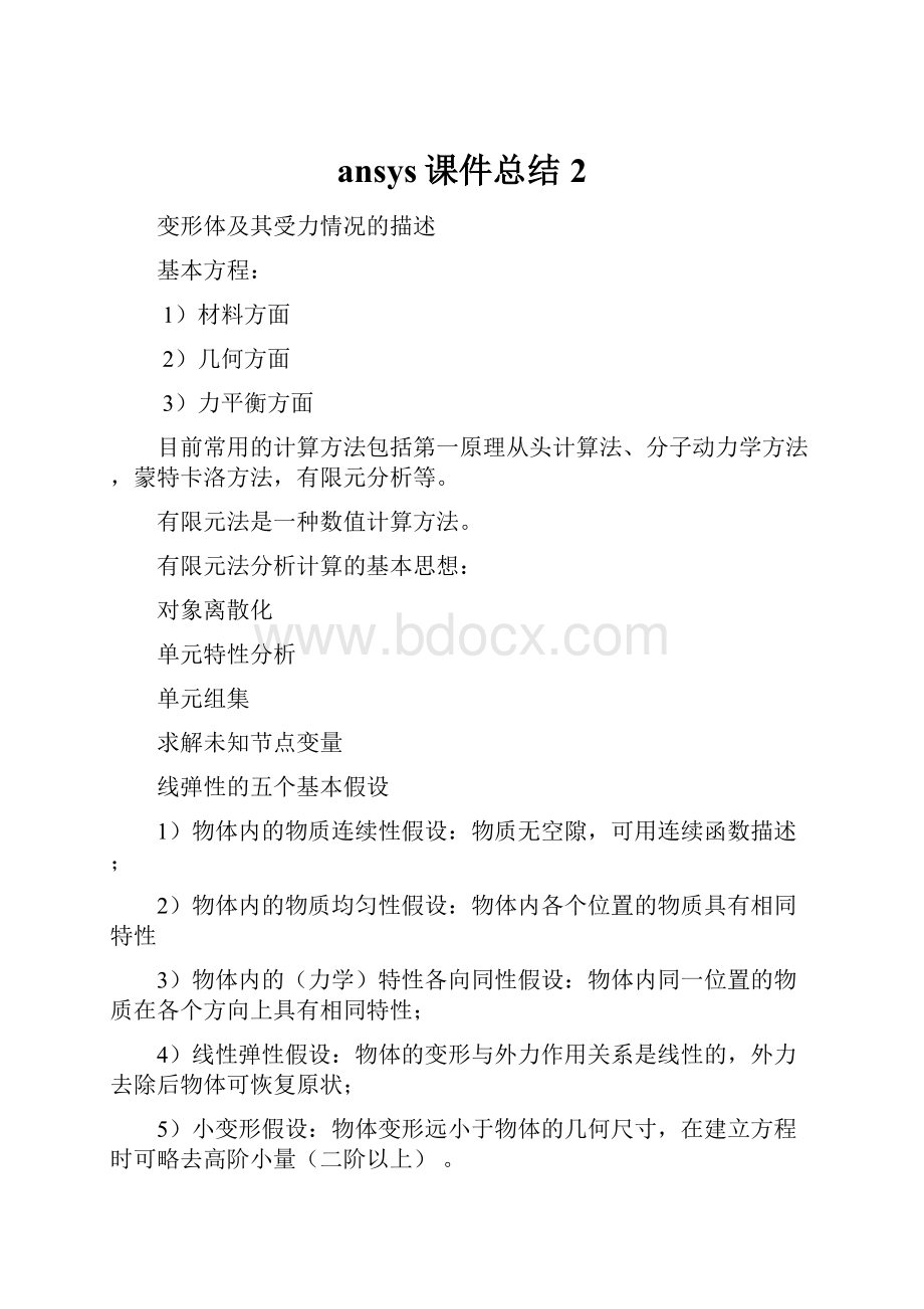 ansys课件总结2.docx_第1页