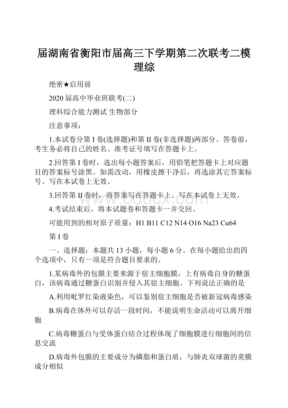 届湖南省衡阳市届高三下学期第二次联考二模 理综.docx