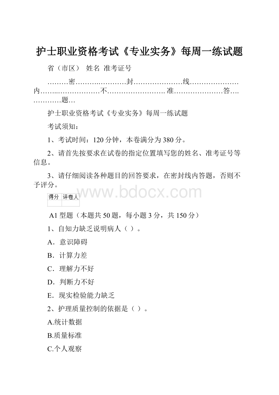 护士职业资格考试《专业实务》每周一练试题.docx_第1页