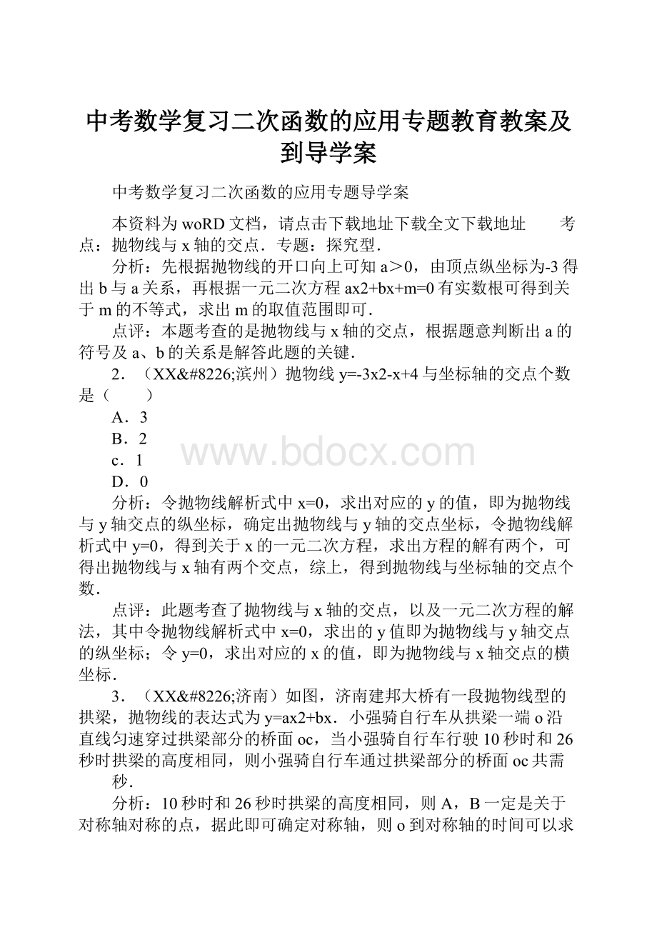 中考数学复习二次函数的应用专题教育教案及到导学案.docx_第1页