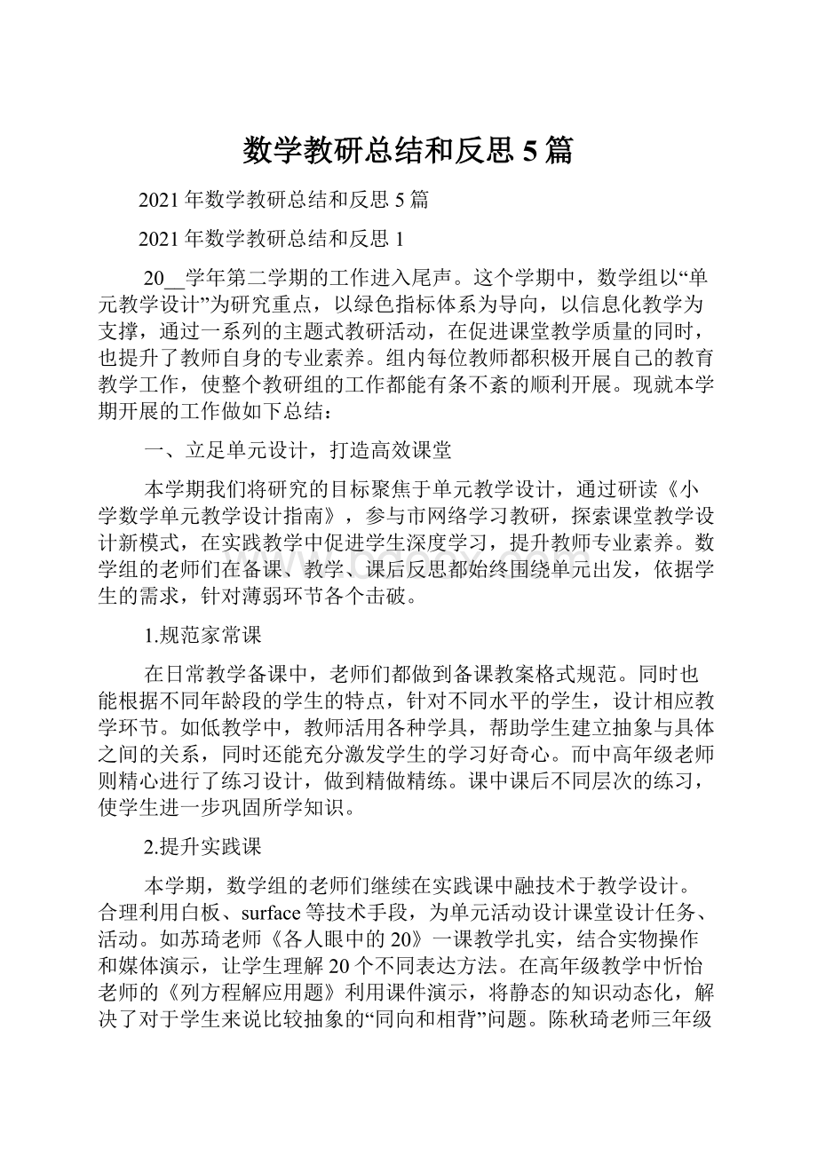 数学教研总结和反思5篇.docx_第1页