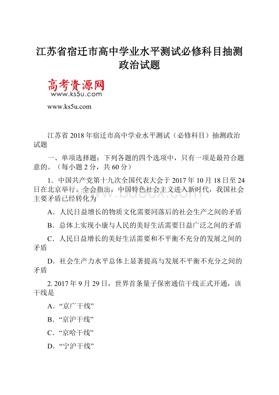 江苏省宿迁市高中学业水平测试必修科目抽测政治试题.docx_第1页