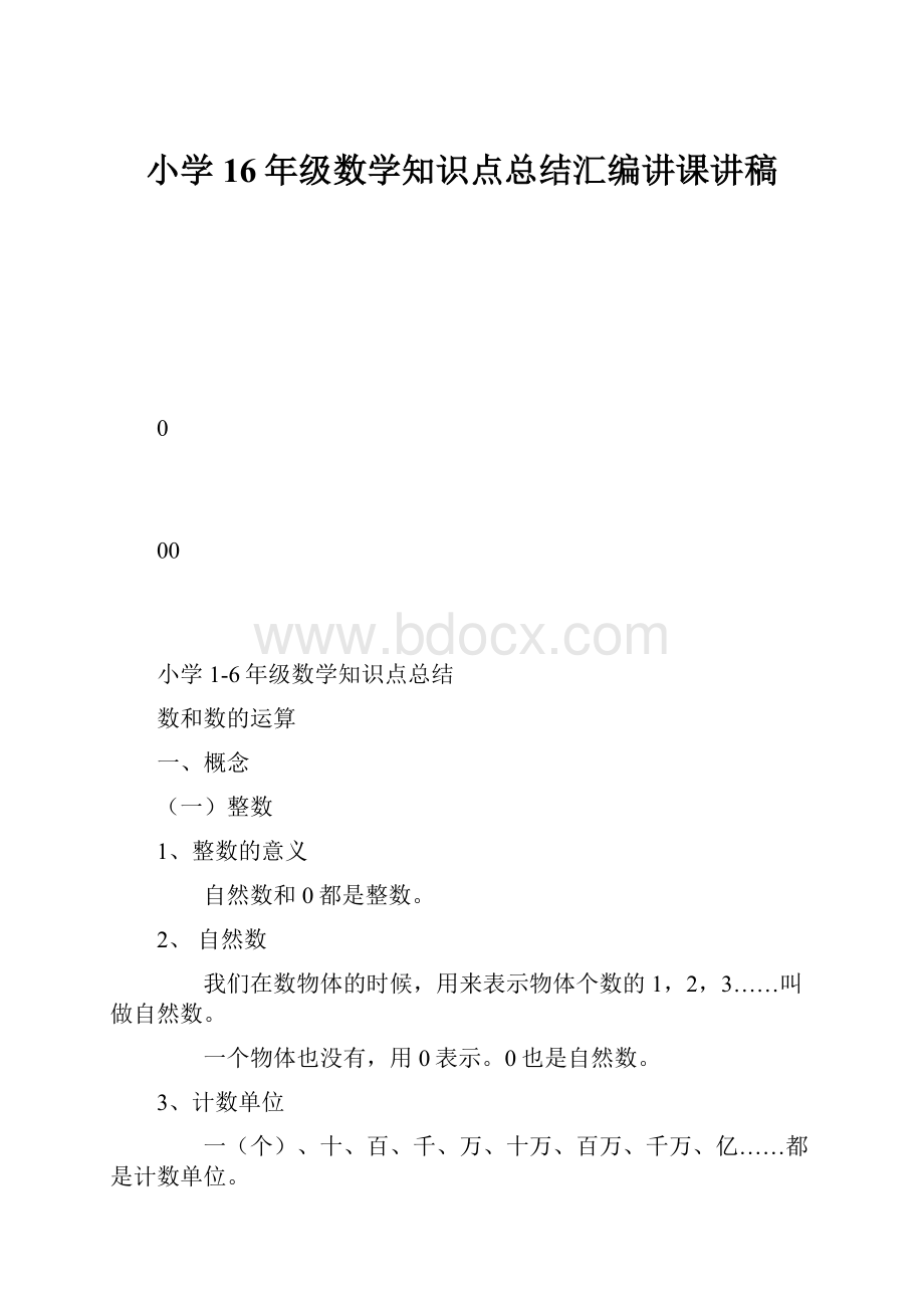 小学16年级数学知识点总结汇编讲课讲稿.docx