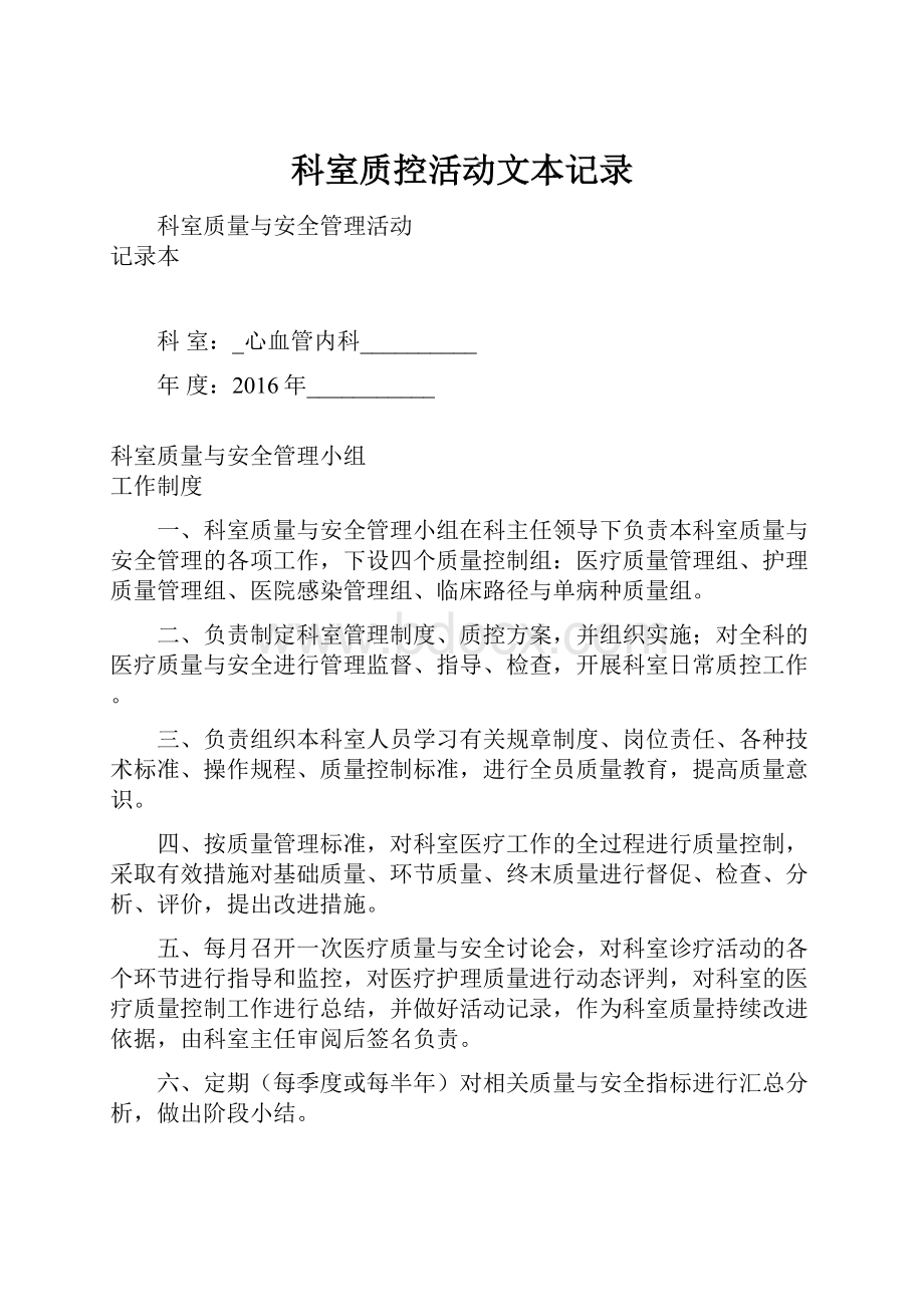 科室质控活动文本记录.docx_第1页