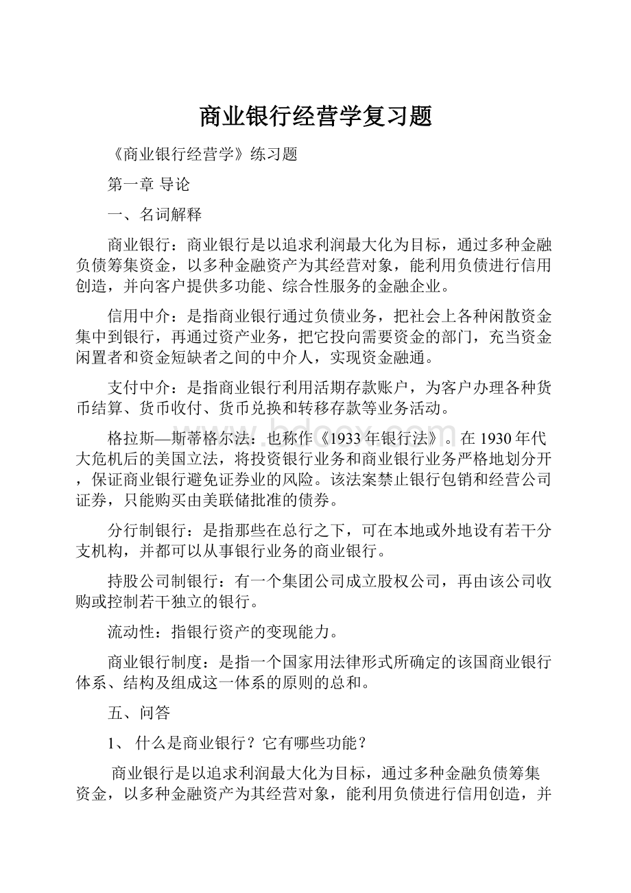 商业银行经营学复习题.docx_第1页