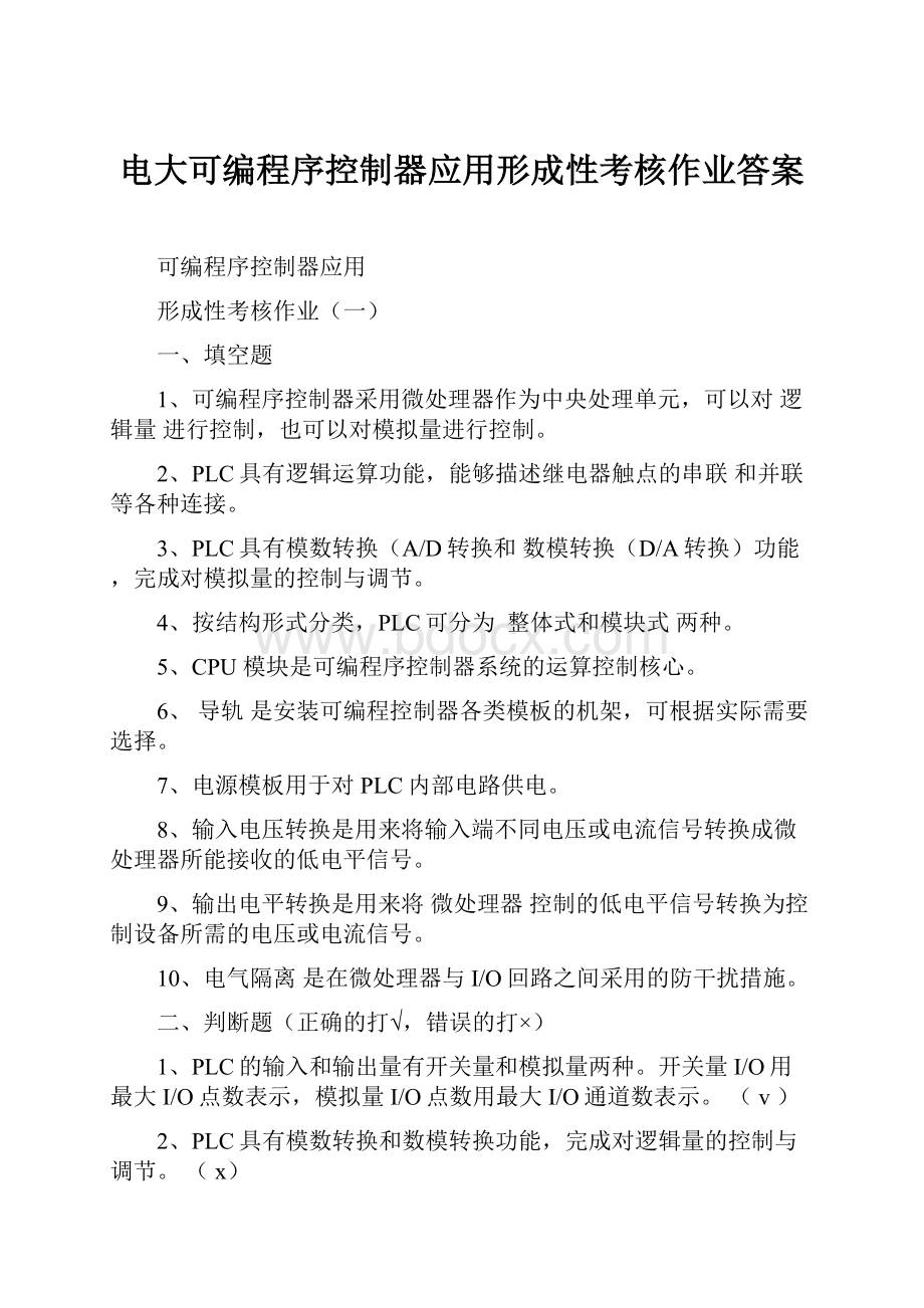 电大可编程序控制器应用形成性考核作业答案.docx