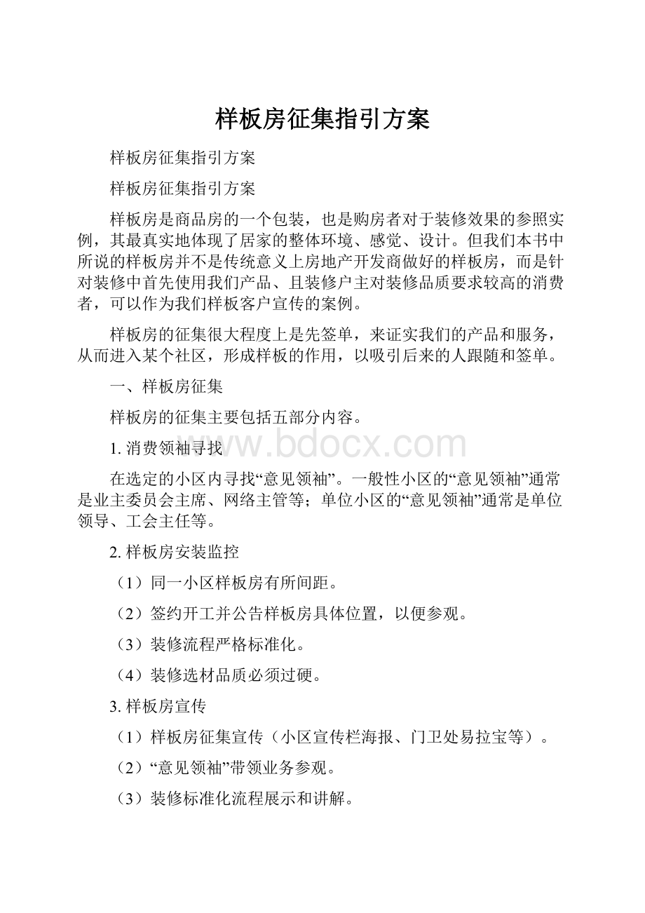 样板房征集指引方案.docx_第1页