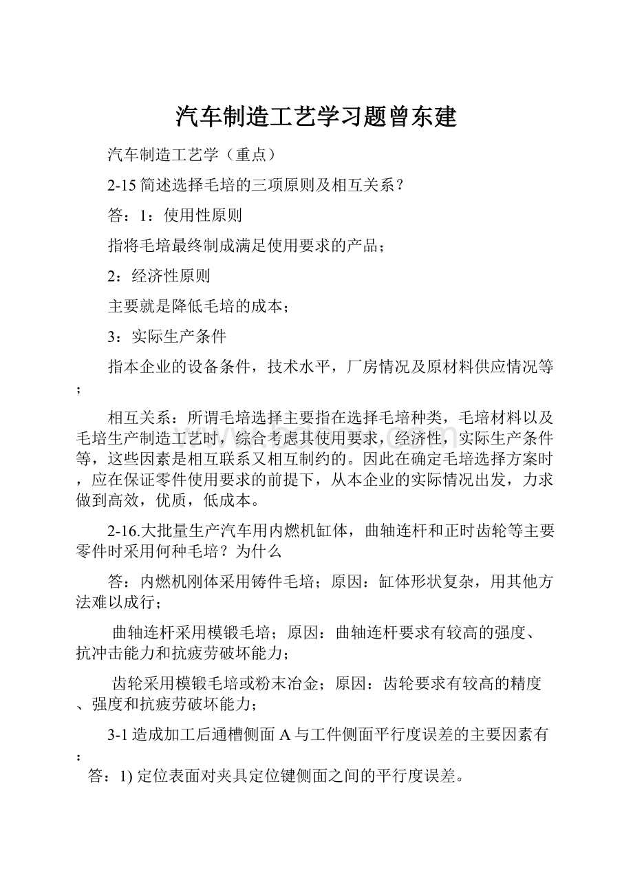 汽车制造工艺学习题曾东建.docx_第1页