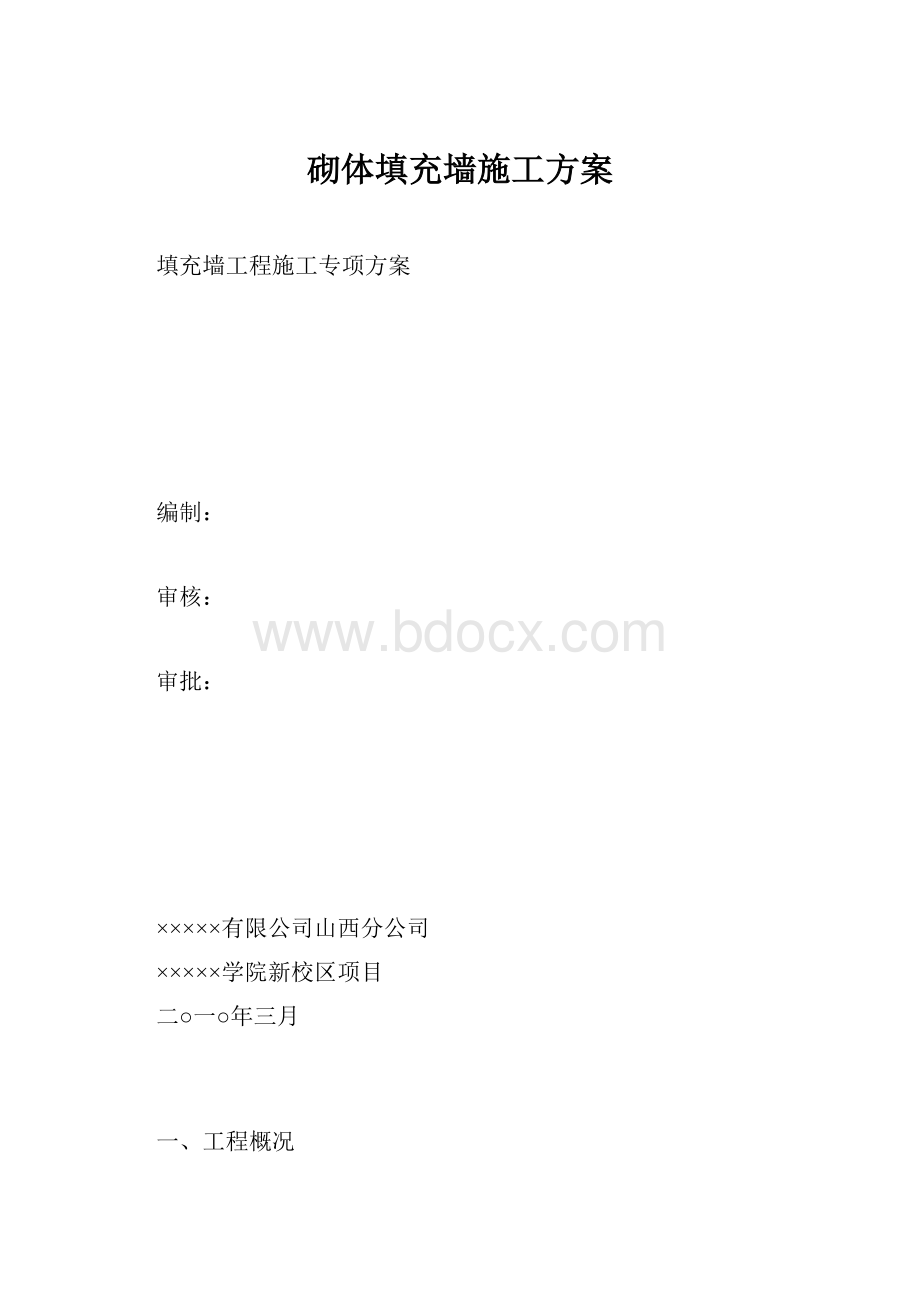 砌体填充墙施工方案.docx