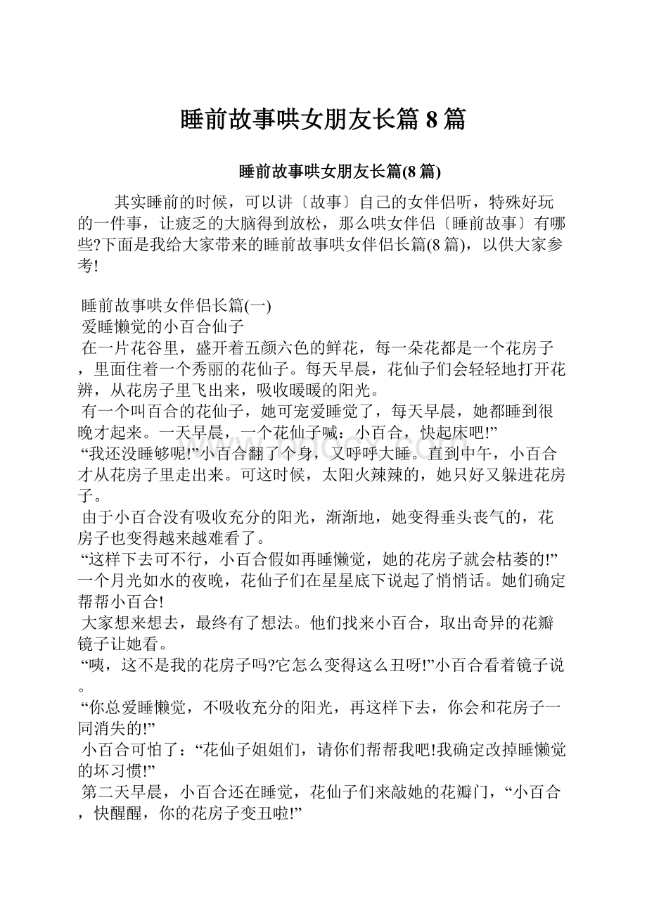 睡前故事哄女朋友长篇8篇.docx