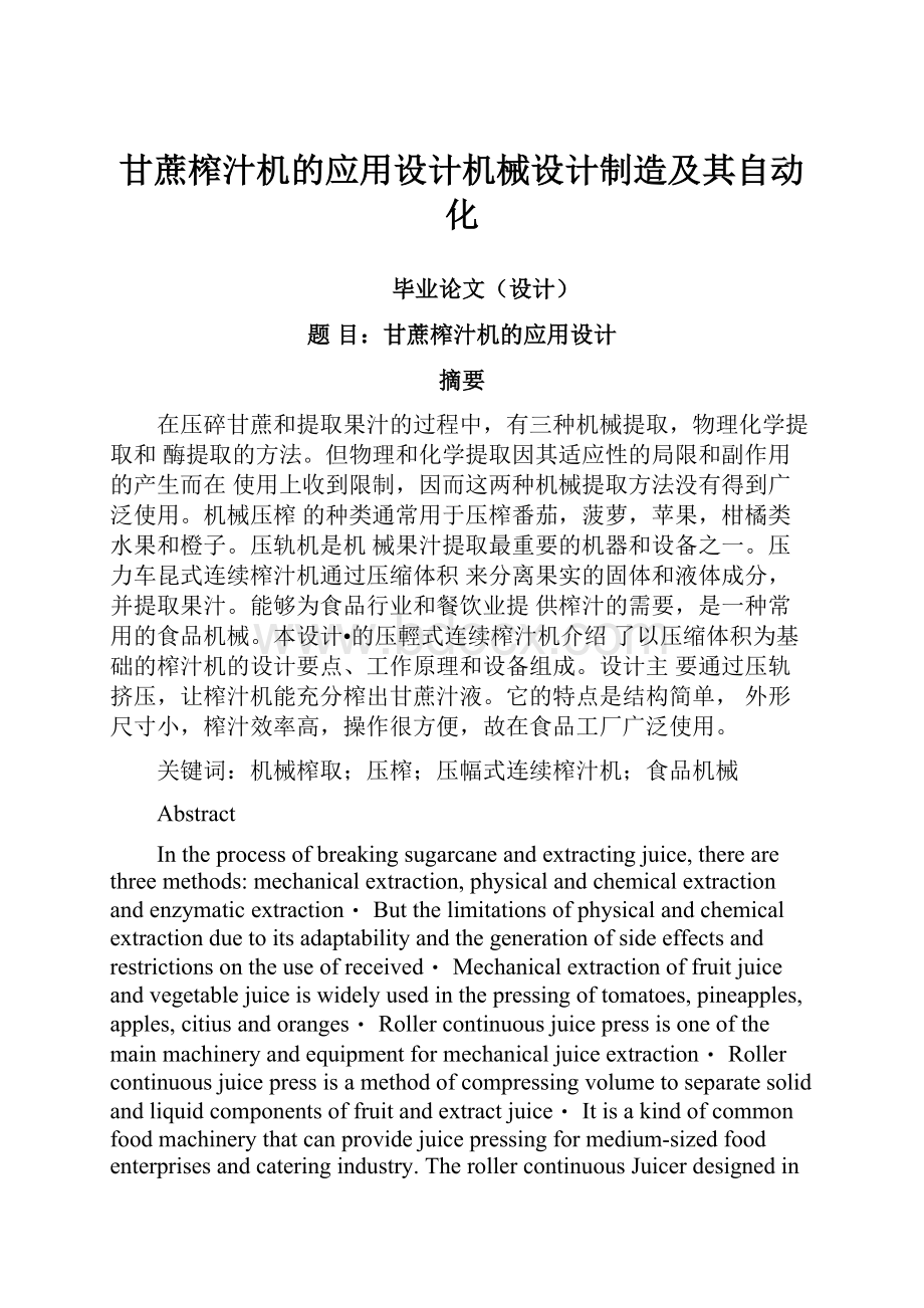 甘蔗榨汁机的应用设计机械设计制造及其自动化.docx_第1页