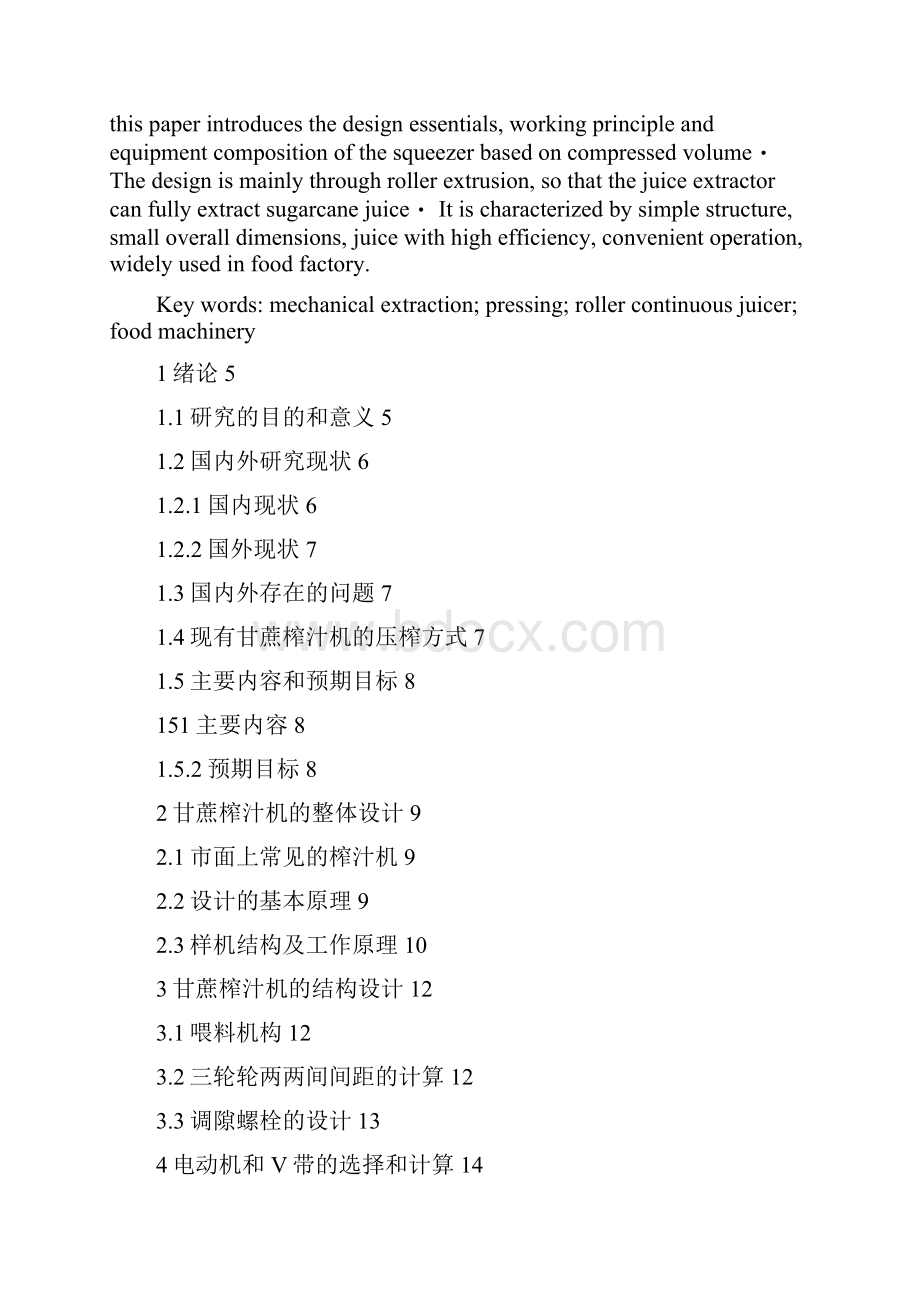 甘蔗榨汁机的应用设计机械设计制造及其自动化.docx_第2页