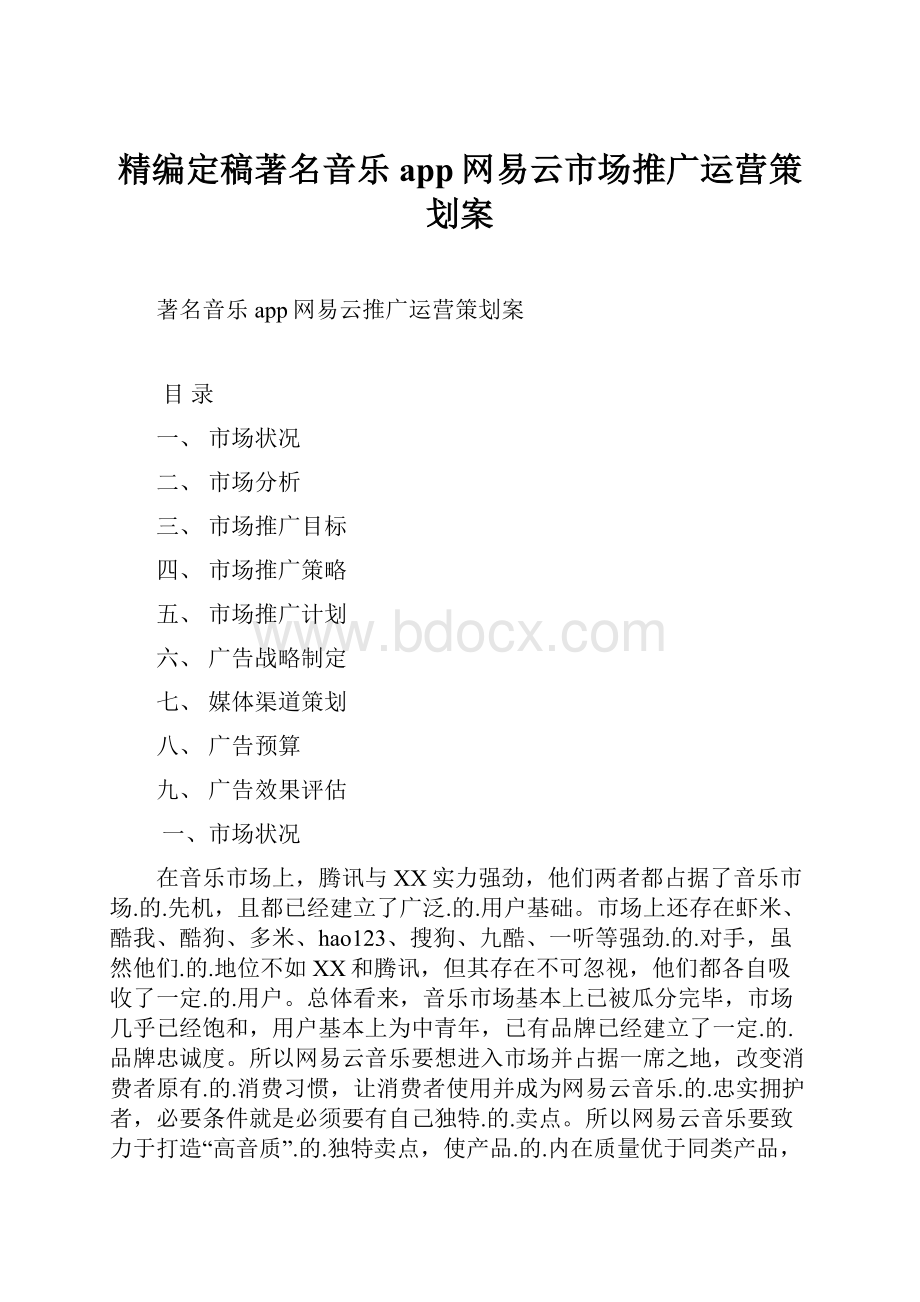 精编定稿著名音乐app网易云市场推广运营策划案.docx_第1页