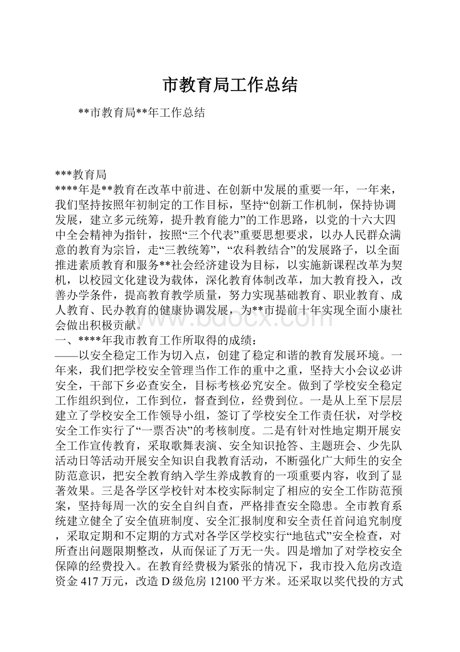 市教育局工作总结.docx_第1页