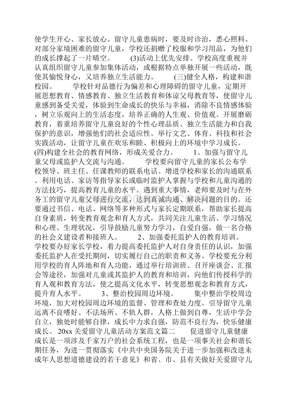 关爱留守儿童活动方案.docx_第2页