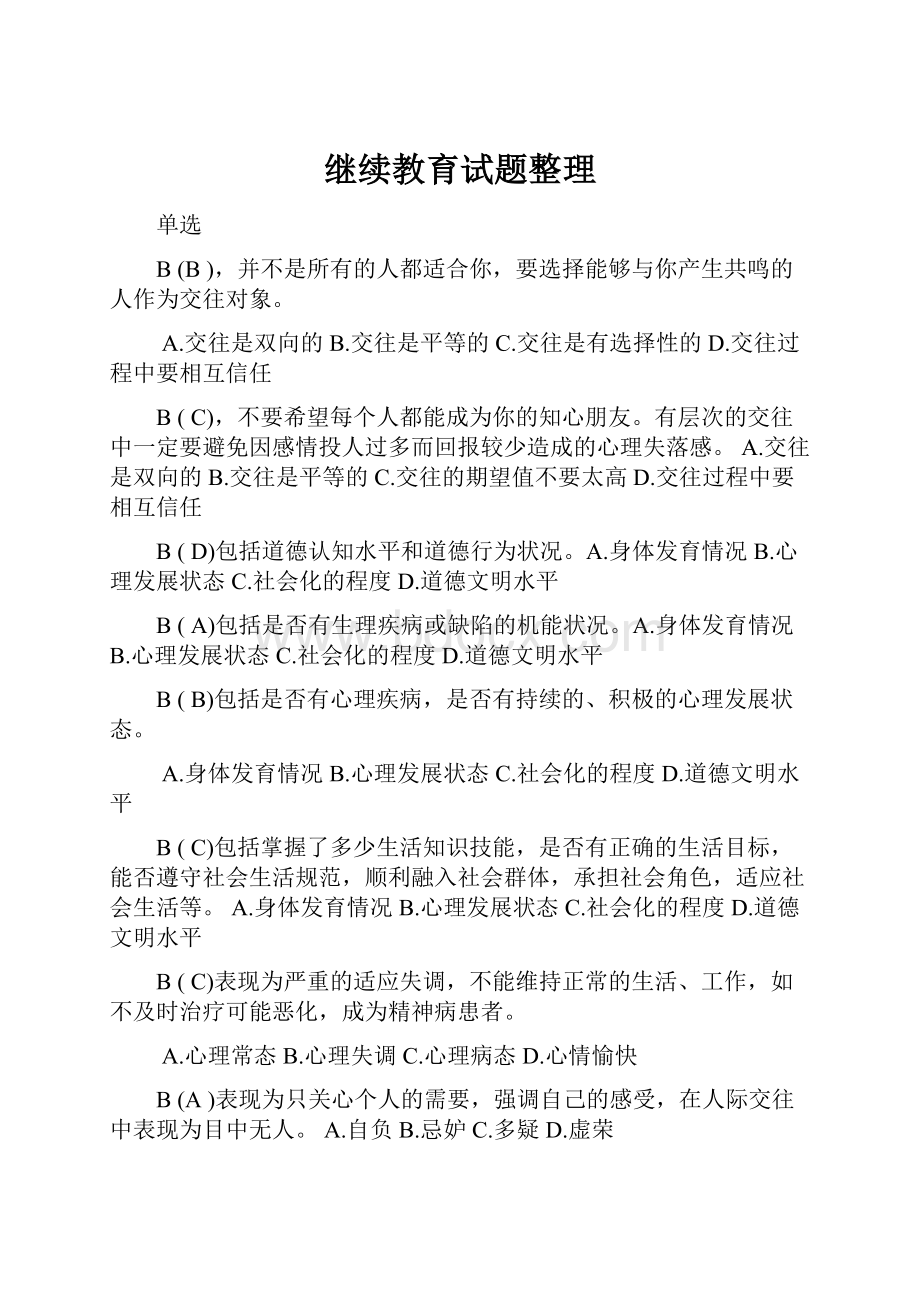 继续教育试题整理.docx_第1页